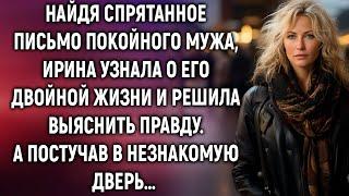 Найдя письмо покойного мужа, Ирина решила докопаться до истины. Она не могла поверить своим глазам