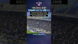 이게 2부리그 관중? 미쳐버린 K리그2 근황 ㄷㄷ