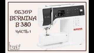 Обзор швейной машины Bernina 380 Часть 1