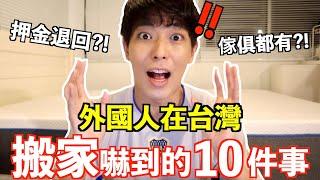 外國人在台灣搬家嚇到的10件事最近想搬家發現搬家很多文化差異！