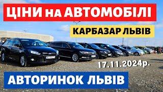 КАРБАЗАР ЛЬВІВ // ЩО КУПИТИ НА АВТОРИНКУ?? 17.11.2024р. #авториноконлайн #карбазар #автопідбір