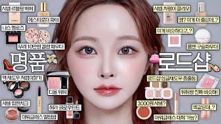 명품VS로드샵반반 메이크업| 과연 존똑 저렴이템은...? | 샤넬 베이스, 디올 튀튀, 아워글라스 멜팅립, 에스티로더 파데, 겔랑 구슬파우더, 맥 섀도우