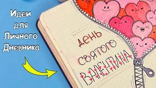 Идеи для Личного Дневника на День Святого Валентина ️ Часть 113