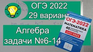 ОГЭ-2022 Алгебра задачи №6-14 Вариант 29 Лысенко