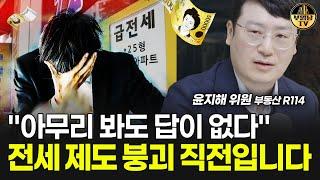 "아무리 봐도 답이 없다" 전세 제도 붕괴 직전입니다 [윤지해 위원 2부]