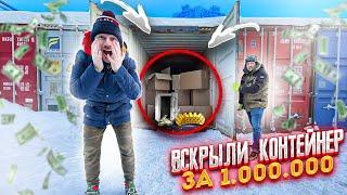 КУПИЛ контейнер за 1 000 000 - а там КУЧА ДЕНЕГ