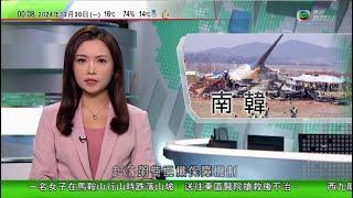 無綫TVB 0030新聞報道｜【南韓空難】有工程師形容事故罕見 稱飛機起落架可靠人手打開｜珀斯北郊居民抗議堆填區散發惡臭 指損害健康要求關閉｜坎培拉保育人員成功令叢石鴴鳥重新於市郊保護區棲息｜TVB