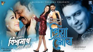 PRIYA MUR I Biswanath Jiyai Ase I Zubeen Garg I Mridul Bhuyan I Rajdweep I Joly I Rajdhani Theatre