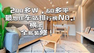 NO.1最想住车站—横滨的公寓到底怎么样呢？