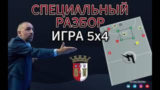 Специальный разбор / Игра 5х4 Брага / Тактика футзала