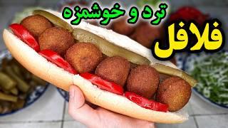 طرز تهیه فلافل خوشمزه خانگی ، آسان و پرطرفدار !! Homemade Falafel Recipe