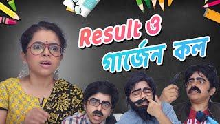  Bengali Parents in গার্জেন কল !!!  | Results Parent Teacher Meeting ️ | Bengali Comedy Video