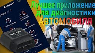 Отличное приложение для диагностики авто конкурент Torque - Infocar 