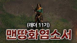 [참타호 LIVE] 래더 11기 화염 소서 바위 무덤 파밍 가즈아!! [06/21(토)]