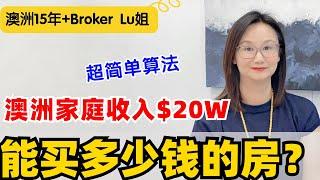 在澳洲夫妻收入$20W，你能买多少钱的房子？