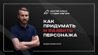 Как придумать и развить персонажа. Вебинар для сценаристов, писателей, режиссеров.