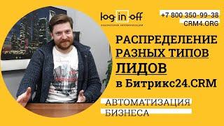 Распределение разных типов лидов в Битрикс24.CRM. Новая версия приложения, новые опции.