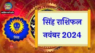 सिंह राशिफल नवंबर 2024 | Leo Horoscope November Month | ‎@Jyotish_Marg_Darshan   #kanyarashifal