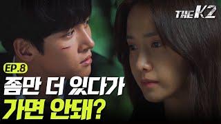 [#더케이투] EP8-01 조금은 가까워 진 것 같은 지창육&윤아의 야밤 데이트 (설렘주의)