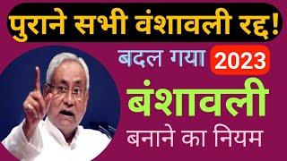 वंशावली का नियम बदला , अब ऐसे बनेगा बंशावली, जानें नया तरीका 2023 #vanshavali #वंशावली