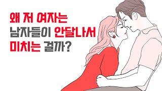 남자들이 미친 듯이 안달나서 매달리는 여자는 이게 다릅니다 | 레이커즈