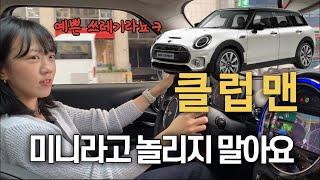 인생이 노잼이라 클럽맨을 질러버린 차주 인터뷰ㅣMINI CLUBMAN S