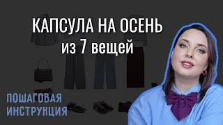 Как составить модный КАПСУЛЬНЫЙ ГАРДЕРОБ на осень – ПОШАГОВЫЙ ПЛАН