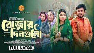 রোজার দিনগুলো | Rojar Dingulo | Bangla Natok 2025 | Jamil Hossain | Sumaiya Arpa | Full Natok