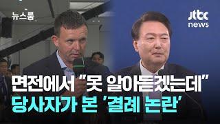 외신기자 면전에 "못 알아듣겠는데"…당사자가 본 '결례 논란' / JTBC 뉴스룸