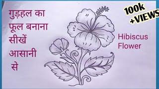 Gudhal Ka Phool Kaise Banaen | Hibiscus Flower Drawing | How To Draw Hibiscus |गुड़हल का फूल Class 5