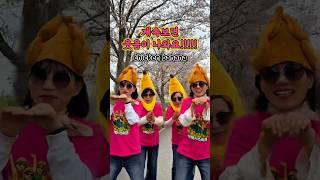 웃긴영상 추천!! 치킨바나나 이걸로 1등️‍ 조회수 챌린지 대박났어요 #chickenbanana #순천여행 #순천만국가정원 #벚꽃엔딩 #치킨바나나 #틱톡챌린지