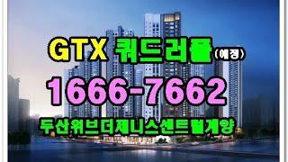 GTX 쿼드러플 역세권 아파트 #두산워브더제니스센트럴계양#로얄호실줍줍#모델하우스방문예약