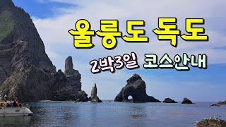 울릉도독도여행  2박3일 코스안내  [종구튜브]Trip to Ulleungdo & Dokdo Island in Korea