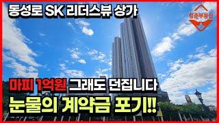 [매물영상, 거래 완료시 삭제]  동성로 SK 리더스뷰 상가 매물, 1억원 넘는 계약금 포기합니다.