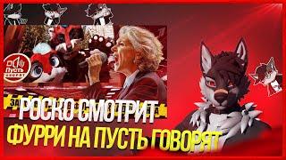  Роско смотрит Eric Myval - ФУРРИ vs ДЕПУТАТЫ - ДЕБАТЫ на Пусть Говорят