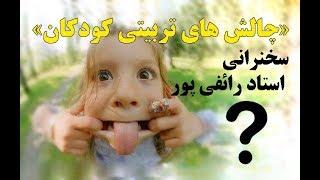 سخنرانی استاد رائفی پور«چالش های تربیتی کودکان» / حنبش مصاف