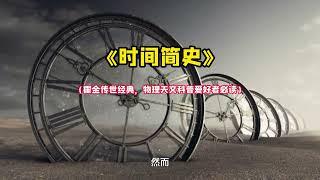 《时间简史》（霍金传世经典，物理天文科普爱好者必读）