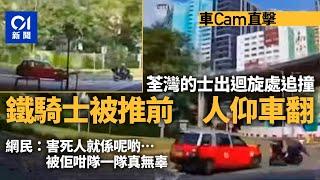 車Cam直擊｜荃灣的士出迴旋處追撞電單車 鐵騎士被推前人仰車翻｜01新聞｜車Cam｜交通意外｜電單車｜的士｜荃灣