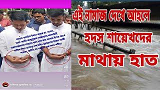 দুই সমন্বয়কের নামাজ দেখে আহলে হ দ স শায়েখদের মাথায় হাত...