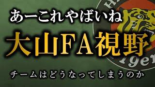 【超悲報】大山FA権行使を視野に、、、大山が去った場合の来期オーダーについて【阪神タイガース】