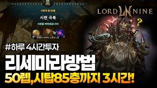 로드나인 리세마라방법 3시간컷 성공! 50렙 시탑85층!! #로드나인 #lordnine #모바일게임 #바니오 #리세마라 #로드나인리세