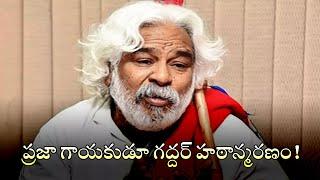 ప్రజా గాయకుడూ గద్దర్ హఠాన్మరణం | Folk Singer Gaddar Passed Away