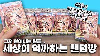 세상이 나를 억까한다! 팝마트 지거 그저 일어나는 일들 랜덤깡! (popmart Zsiga Let It Be blindbox unboxing)