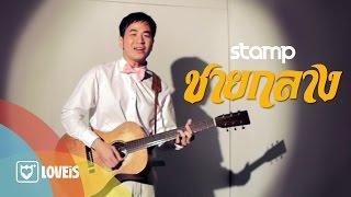 STAMP : ชายกลาง feat. สิงโต นำโชค [Official MV] | with 3D option