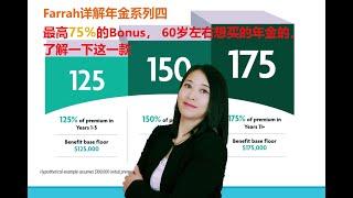 第9期 Farrah详解年金系列四，适合60岁左右的人购买的产品。最高给75%的bonus，加了这么高bonus的年金值账户，可以分5次以上领取当作Death Benefit。