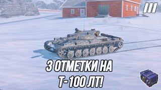 «3 Отметки» на лучшем ЛТ10 ! | Т-100 ЛТ