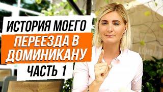 Эмиграция в Доминиканскую Республику. Как я переехала в Доминикану с 700$? (Часть 1)