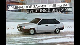 ПРАВИЛЬНОЕ ЗАНИЖЕНИЕ на ВАЗ!  ПОСАДКА за 16'000₽. ПУШЕЧНЫЙ ВИД 2109. ''РОНЯЮ'' тачку в ГАРАЖЕ.