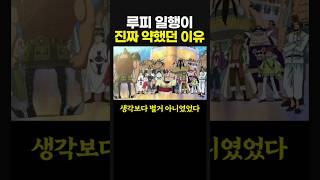 루피 일행이 진짜 약했던 이유