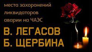 Валерий Легасов и Борис Щербина. Ликвидаторы аварии на ЧАЭС. Митинское кладбище.